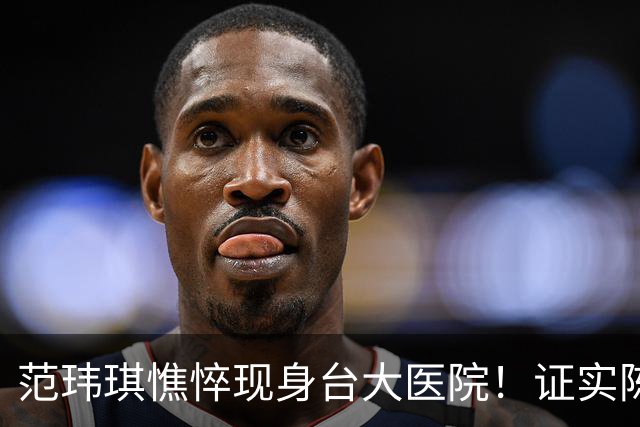范玮琪憔悴现身台大医院！证实陈建州中午转普通病房