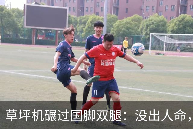 草坪机碾过国脚双腿：没出人命，就算没事？