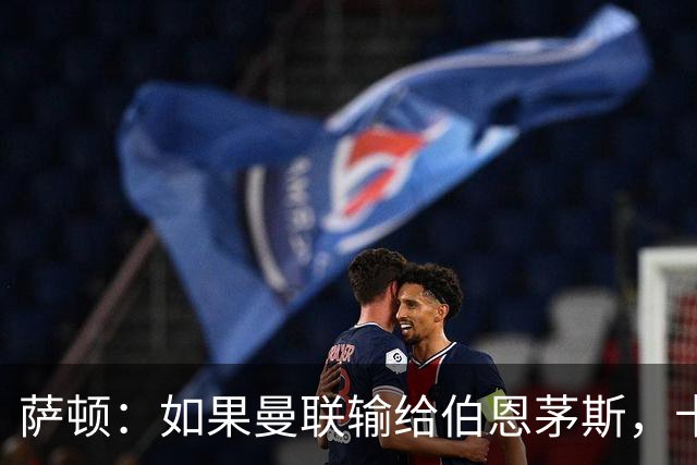 萨顿：如果曼联输给伯恩茅斯，卡里克的执教生涯也就到头了