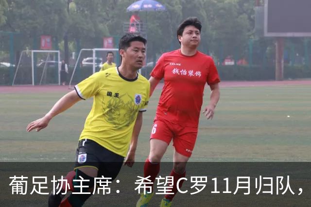 葡足协主席：希望C罗11月归队，但纪律委员会将独立处理此事