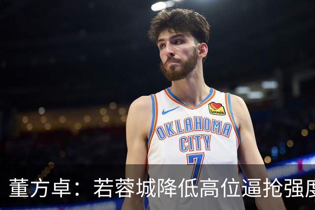 董方卓：若蓉城降低高位逼抢强度，对擅长防反的英博队会很困难