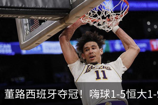 董路西班牙夺冠！嗨球1-5恒大1-9泰山 名记：孙继海清醒了吗？