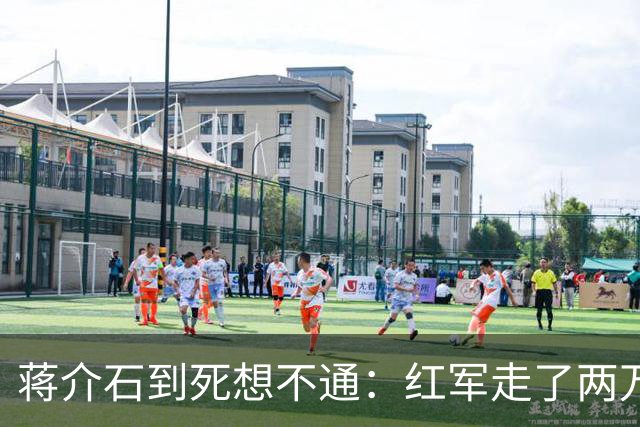 蒋介石到死想不通：红军走了两万五千里，为何一次致命埋伏都没中过？