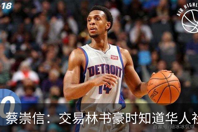 蔡崇信：交易林书豪时知道华人社区都会恨我 引进哈登也让球迷讨厌我