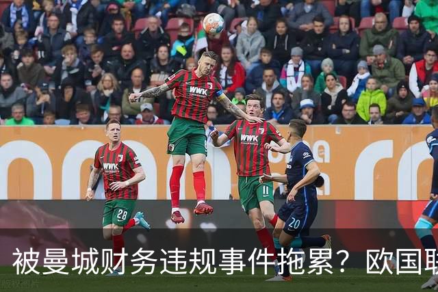 被曼城财务违规事件拖累？欧国联英格兰主场负西班牙，图赫尔：球员难免会受影响