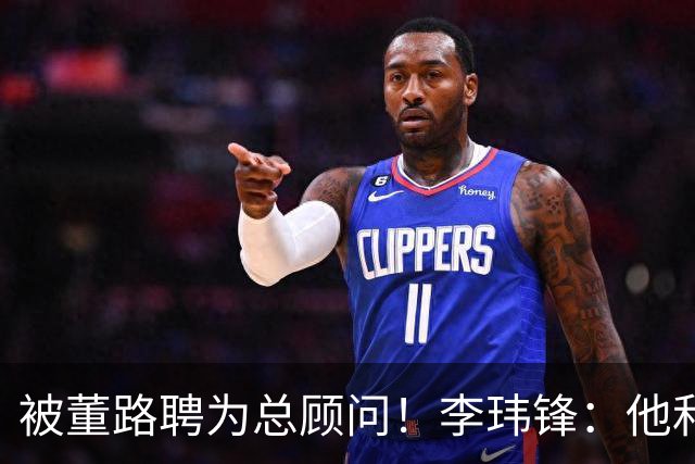 被董路聘为总顾问！李玮锋：他和孙继海根本没矛盾 都在默默做好事