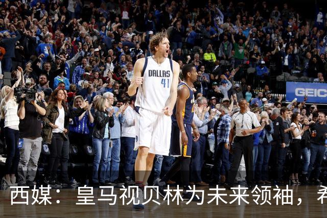 西媒：皇马视贝林为未来领袖，希望他对姆巴佩多些耐心