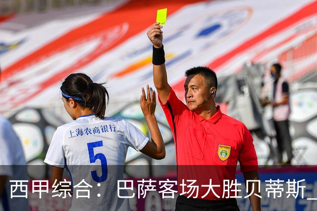西甲综合：巴萨客场大胜贝蒂斯 豪取联赛九连胜