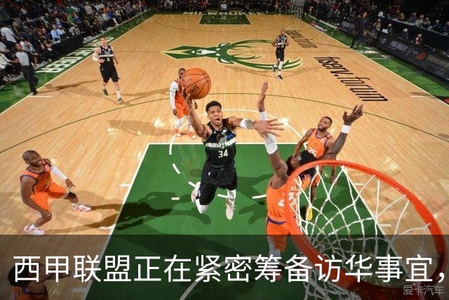 西甲联盟正在紧密筹备访华事宜，姆巴佩也想要亲自来华“道歉”？