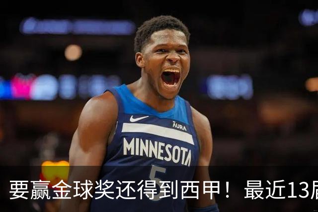 要赢金球奖还得到西甲！最近13届得主均有西甲经历