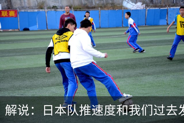 解说：日本队推速度&我们过去发动完只剩10秒 这就是理念上的代差