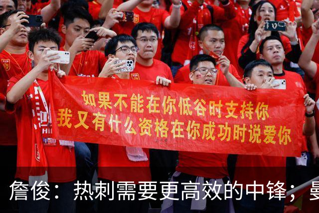 詹俊：热刺需要更高效的中锋；曼联多打一人却无明确进攻思路