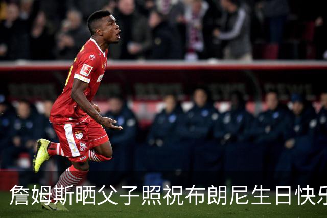 詹姆斯晒父子照祝布朗尼生日快乐：儿子 生日快乐！我爱你🤎！