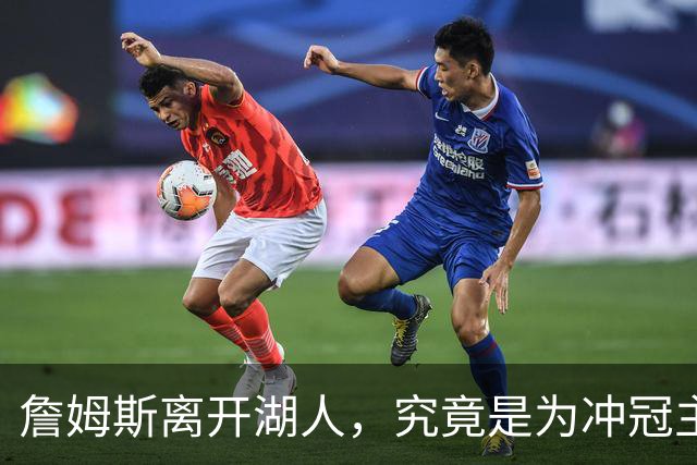 詹姆斯离开湖人，究竟是为冲冠主动离开，还是被放弃