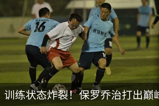 训练状态炸裂！保罗乔治打出巅峰表现，或彻底改变凯尔特人前景