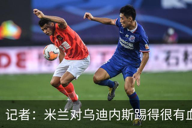 记者：米兰对乌迪内斯踢得很有血性，魔笛、普利希奇撑起球队