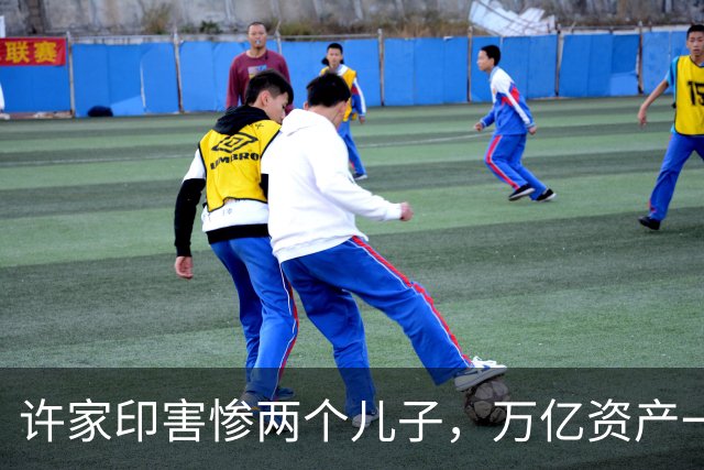 许家印害惨两个儿子，万亿资产一场空！