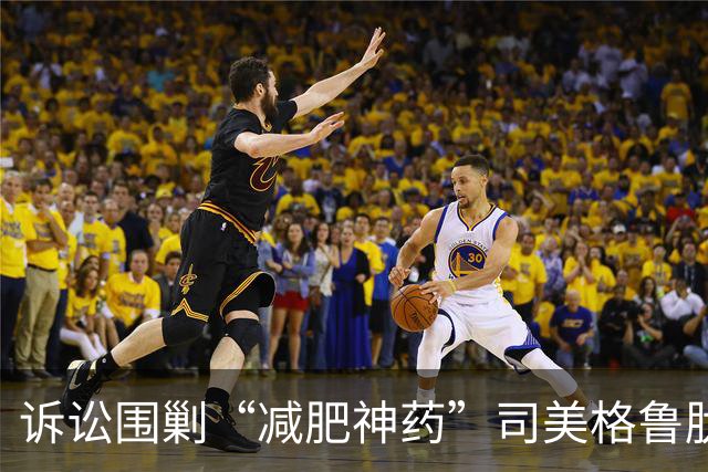 诉讼围剿“减肥神药”司美格鲁肽！诺和诺德或迎命运拐点