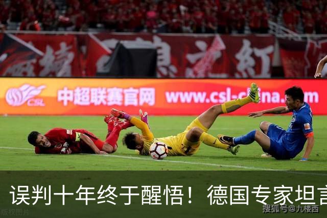 误判十年终于醒悟！德国专家坦言：我们最大的错，就是不相信中国