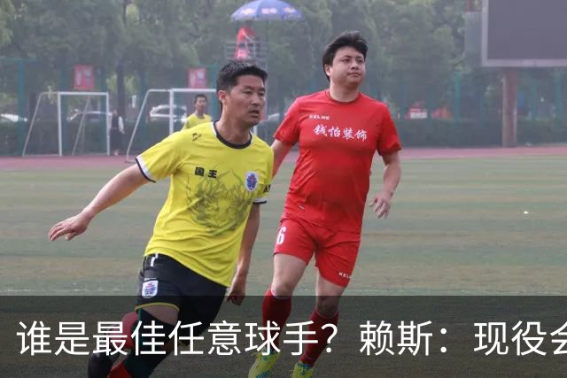 谁是最佳任意球手？赖斯：现役会选索博斯洛伊，史上最佳是卡洛斯