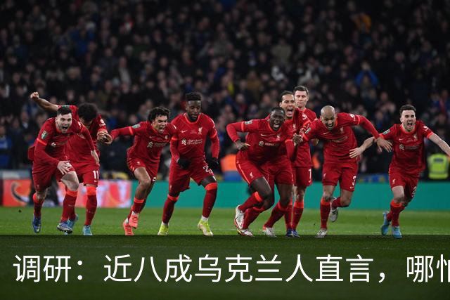 调研：近八成乌克兰人直言，哪怕断电停暖，仍要扛枪对抗莫斯科