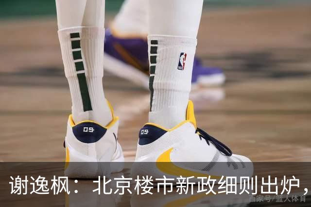 谢逸枫：北京楼市新政细则出炉，堪称全国落地范本