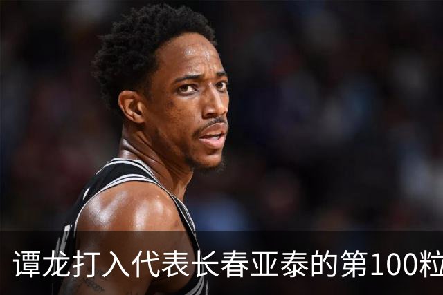 谭龙打入代表长春亚泰的第100粒进球