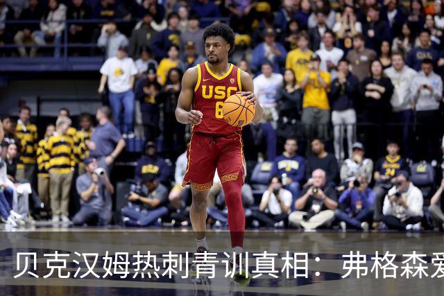 贝克汉姆热刺青训真相：弗格森爱将的隐秘往事