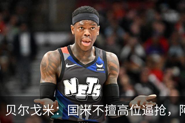 贝尔戈米：国米不擅高位逼抢，阿切尔比和德弗赖没有替代者