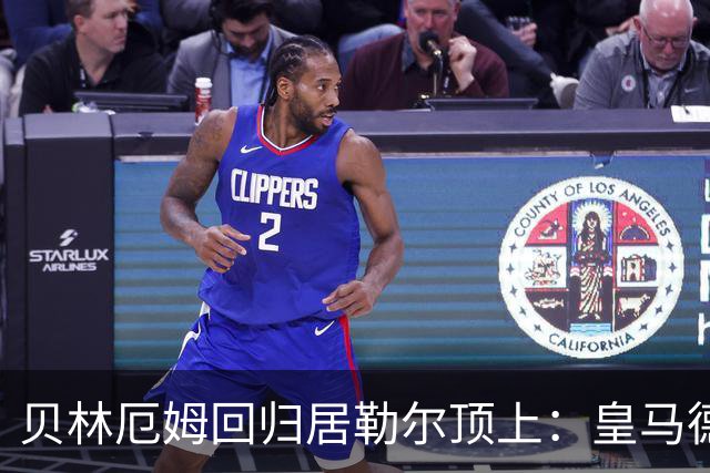 贝林厄姆回归居勒尔顶上：皇马德比这套4231怎么排
