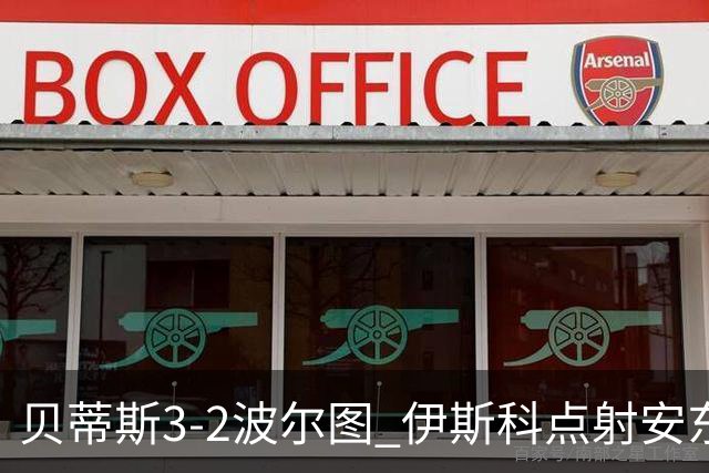 贝蒂斯3-2波尔图 伊斯科点射安东尼献助攻阿布德、维加互射世界波