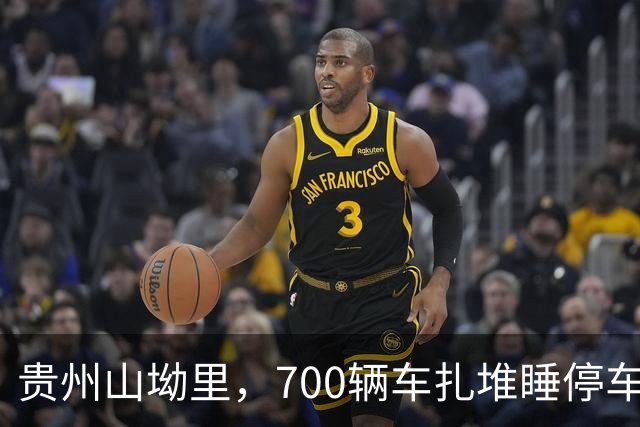 贵州山坳里，700辆车扎堆睡停车场，盖被子吹山风比开空调还爽
