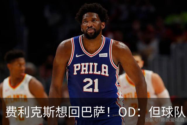费利克斯想回巴萨！OD：但球队已没位置