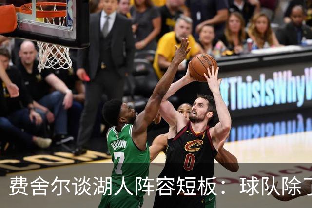 费舍尔谈湖人阵容短板：球队除了凯斯勒以外没有其他大个子