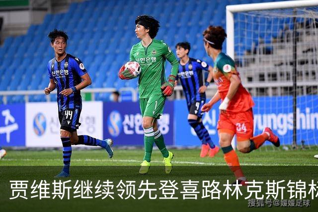 贾维斯继续领先登喜路林克斯锦标赛 周彦含淘汰