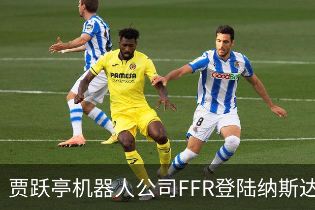 贾跃亭机器人公司FFR登陆纳斯达克！10月销量预计超300台刷新月纪录