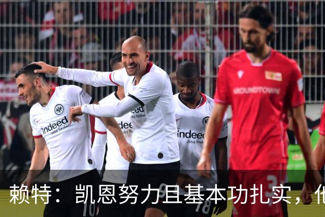 赖特：凯恩努力且基本功扎实，他是英格兰队史最伟大的射手