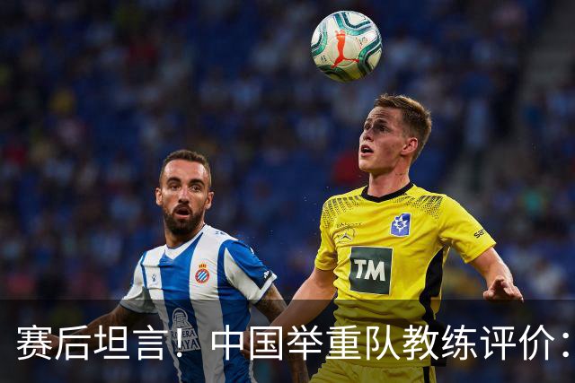 赛后坦言！中国举重队教练评价：朝鲜举重的实力相当惊人
