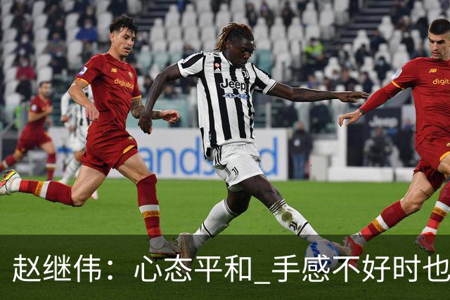 赵继伟：心态平和 手感不好时也能及时调整