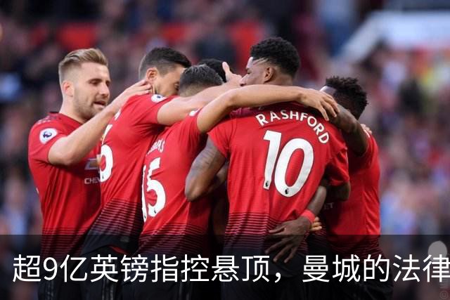超9亿英镑指控悬顶，曼城的法律风暴会拖累曼彻斯特奥运梦吗？