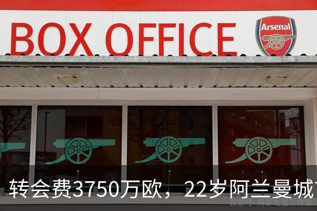 转会费3750万欧，22岁阿兰曼城首秀贡献1传1射