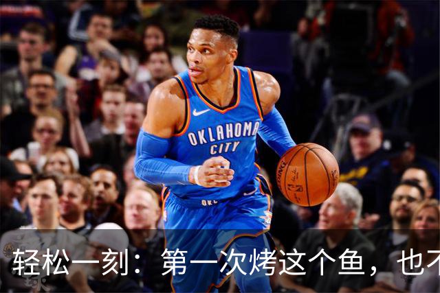 轻松一刻：第一次烤这个鱼，也不知道好不好吃~