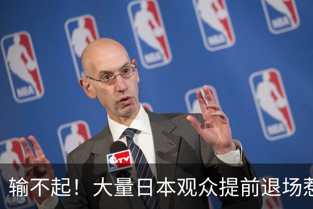 输不起！大量日本观众提前退场惹争议！不愿看中国女排夺冠颁奖