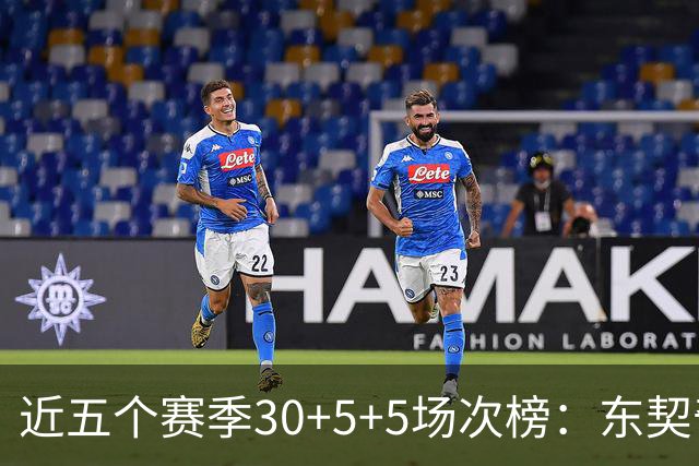 近五个赛季30+5+5场次榜：东契奇榜首 约基奇字母哥SGA詹姆斯前五