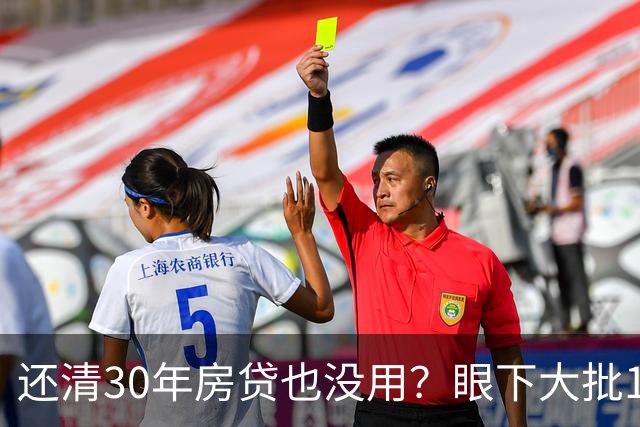 还清30年房贷也没用？眼下大批15年房龄的高层，已开始加速贬值