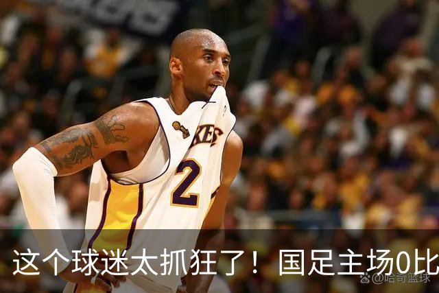 这个球迷太抓狂了！国足主场0比5历史性不敌巴勒斯坦，他怒声宣泄，安保一脸苦笑，这一幕或将载入“经典”画面