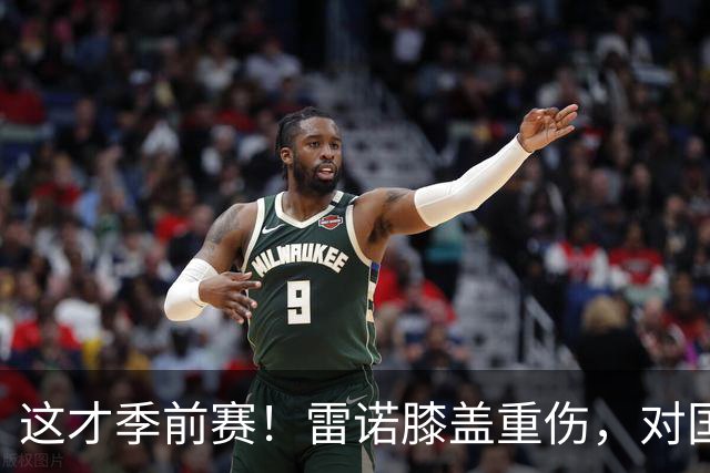 这才季前赛！雷诺膝盖重伤，对国王有何影响？