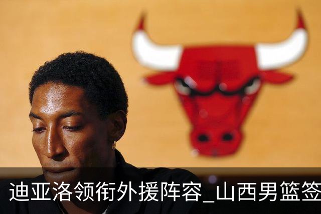 迪亚洛领衔外援阵容 山西男篮签下“三剑客”