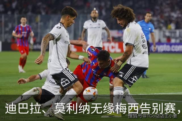 迪巴拉、莫利纳无缘梅西告别赛，加斯佩里尼：路程远且将迎关键战