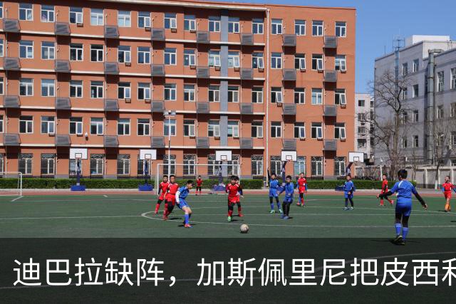 迪巴拉缺阵，加斯佩里尼把皮西利推到马伦身后？